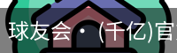 球友会